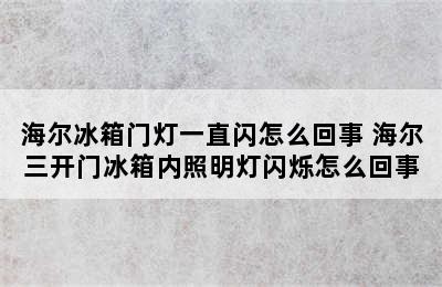 海尔冰箱门灯一直闪怎么回事 海尔三开门冰箱内照明灯闪烁怎么回事